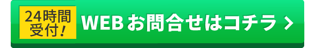 WEBお問合せはこちら